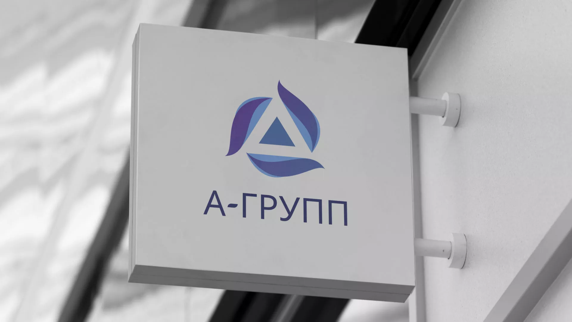 Создание логотипа компании «А-ГРУПП» в Батайске